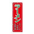 「ラーメン」 のぼり【N】【取寄商品】
