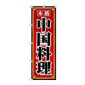 「本格中国料理」 のぼり【N】【取寄商品】