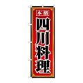 「四川料理」 のぼり【N】【取寄商品】