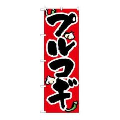 「プルコギ」 のぼり【N】【取寄商品】
