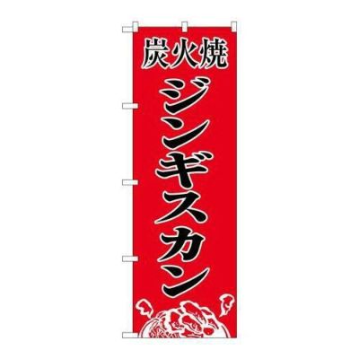 「炭火焼ジンギスカン」 のぼり【N】