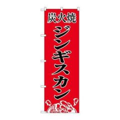 「炭火焼ジンギスカン」 のぼり【N】