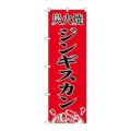 「炭火焼ジンギスカン」 のぼり【N】