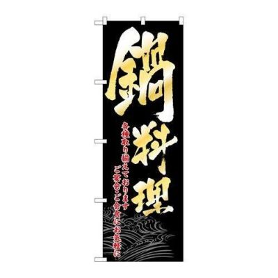 「鍋料理」 のぼり【N】