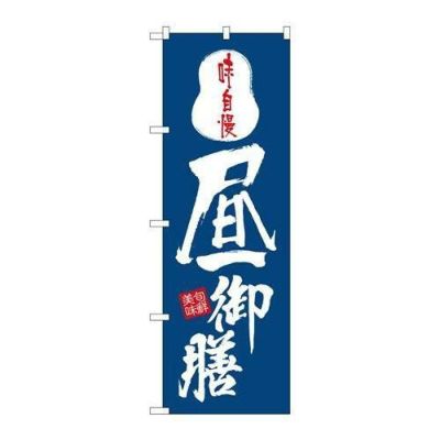 「昼御膳」 のぼり【N】