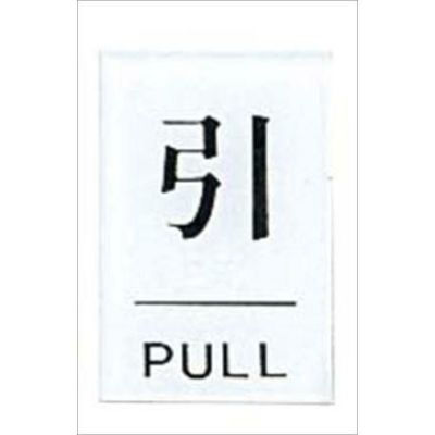 点字サイン 引(PULL)TS641-2