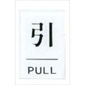 点字サイン 引(PULL)TS641-2