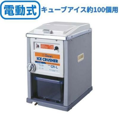 スワン 電動式 アイスクラッシャー CR-L
