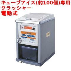 池永鉄工 スワン 電動式アイスクラッシャー CR-L 【業務用】【送料