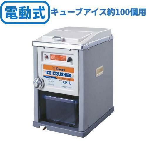 スワン 電動式 アイスクラッシャー CR-L