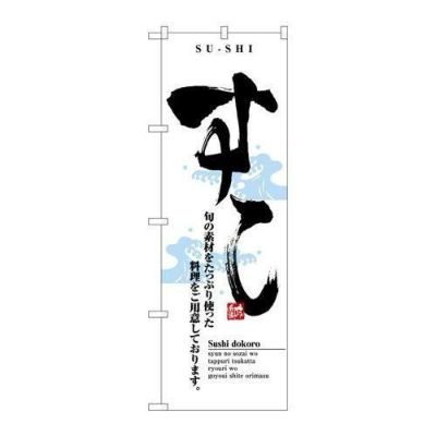 「すし」 のぼり【N】