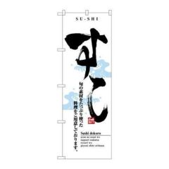 「すし」 のぼり【N】