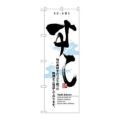 「すし」 のぼり【N】