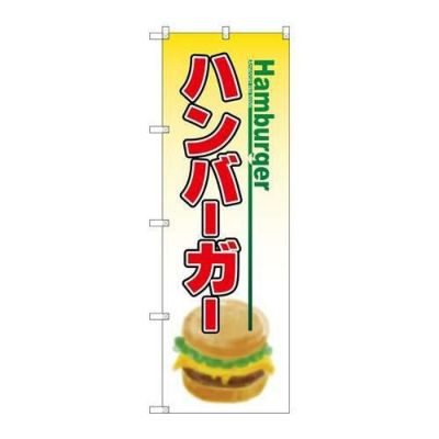 「ハンバーガー」 のぼり【N】【受注生産品】