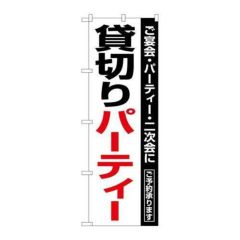 「貸切パーティー」 のぼり【N】