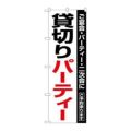 「貸切パーティー」 のぼり【N】