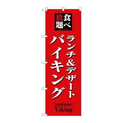 「食べ放題ランチ&デザートバイキング」 のぼり【N】