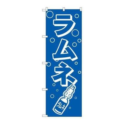 「ラムネ」 のぼり【N】