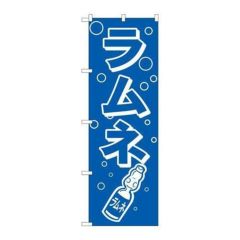 「ラムネ」 のぼり【N】