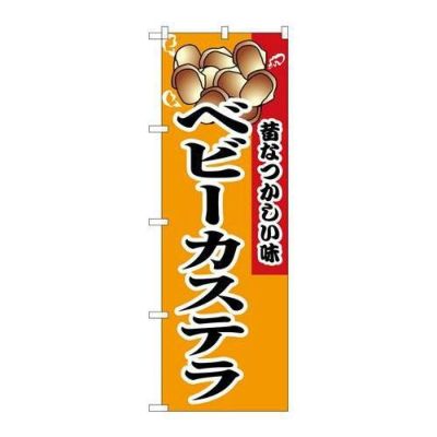 「ベビーカステラ」 のぼり【N】