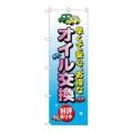 「オイル交換」 のぼり【N】