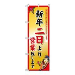 「新年二日より」 のぼり【N】