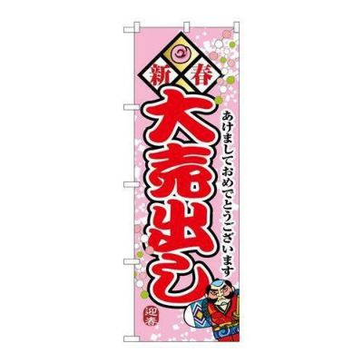 「新春大売出し」 のぼり【N】