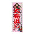 「新春大売出し」 のぼり【N】