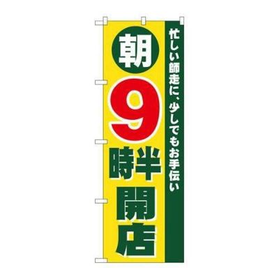 「朝9時半開店」 のぼり【N】【取寄商品】