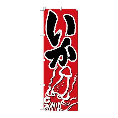 「いか」 のぼり【N】