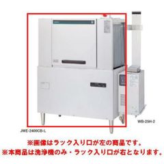 中古】食器洗浄機 コンベア/ブースター付き ホシザキ JWE-2400CB-R 幅