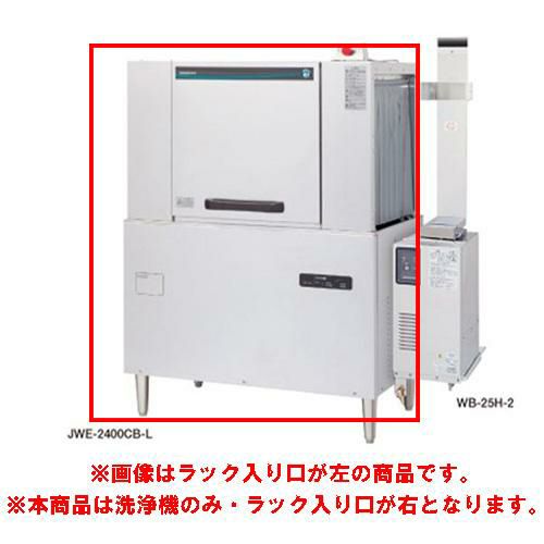 JWE-2400CB-R【ホシザキ】ラックコンベア式食器洗浄機 1100×700×1446mm 三相200V