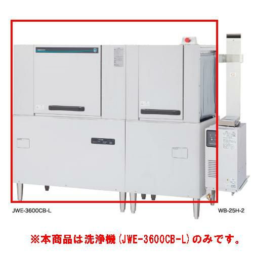 【業務用/新品】【ホシザキ】ラックコンベア式食器洗浄機 JWE-3600CB-L 1751×700×1446(mm) 三相200V【送料無料】 |  コンベアタイプ | 業務用厨房機器・調理道具・家具・食器の通販・買い取りサイト テンポスドットコム