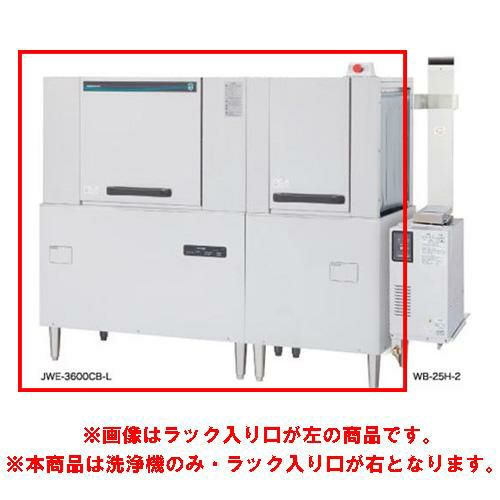 JWE-3600CB-R【ホシザキ】ラックコンベア式食器洗浄機 1751×700×1446mm 三相200V