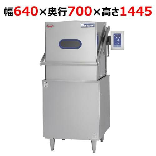 MDDT7B9EOP【マルゼン】食器洗浄機 自動開ドア仕様 幅640×奥行700×高さ1445