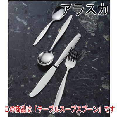 アラスカ テーブルスープスプーン 12本セット