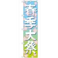 「春季大祭 イラスト450」 のぼり【G】