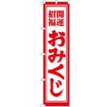 「開運招福おみくじ450」 のぼり【G】