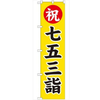 「七五三詣450」 のぼり【G】