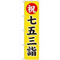 「七五三詣450」 のぼり【G】