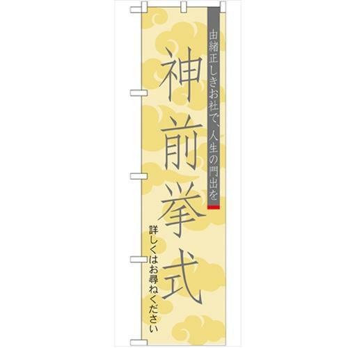 「神前挙式450」 のぼり【G】