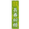 「長寿祈願450」 のぼり【G】