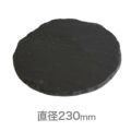ジャストスレート スレートボード ラウンド 直径230 TM/O2/UB