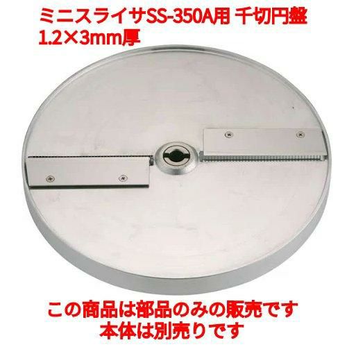 SS-350A用 千切円盤 SS-3012　/業務用/新品/送料無料 | キャベツスライサー |  業務用厨房機器・調理道具・家具・食器の通販・買い取りサイト テンポスドットコム