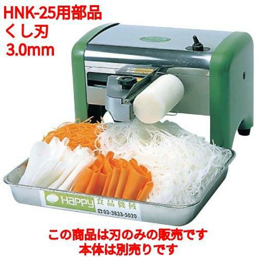 ツマカッター HNK-25 ツマ・かつら ハッピー くし刃 3.0mm 