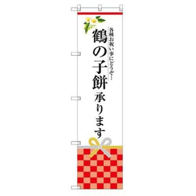 のぼり 【「鶴の子餅承ります」】のぼり屋工房 SNB-3030 幅600mm×高さ1800mm【グループC】【プロ用】