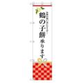 のぼり 【「鶴の子餅承ります」】のぼり屋工房 SNB-3030 幅600mm×高さ1800mm【グループC】【プロ用】