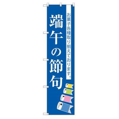 のぼり 【「端午の節句」】のぼり屋工房 SNB-3056 幅600mm×高さ1800mm【グループC】【プロ用】