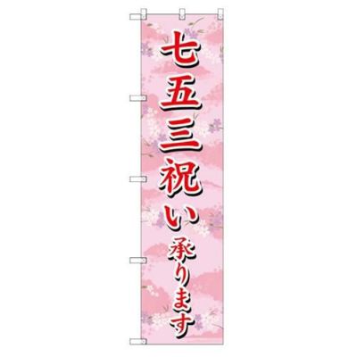 のぼり 【「七五三祝い承ります」】のぼり屋工房 SNB-3064 幅600mm×高さ1800mm【グループC】【プロ用】