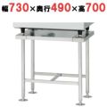 【業務用/新品】【コメットカトウ】CSWH-IEW5M専用架台（スタンダード架台）幅730×奥行490×高さ700mm【送料無料】